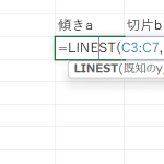 ExcelのLINEST関数を用いた傾きaと切片bの求め方